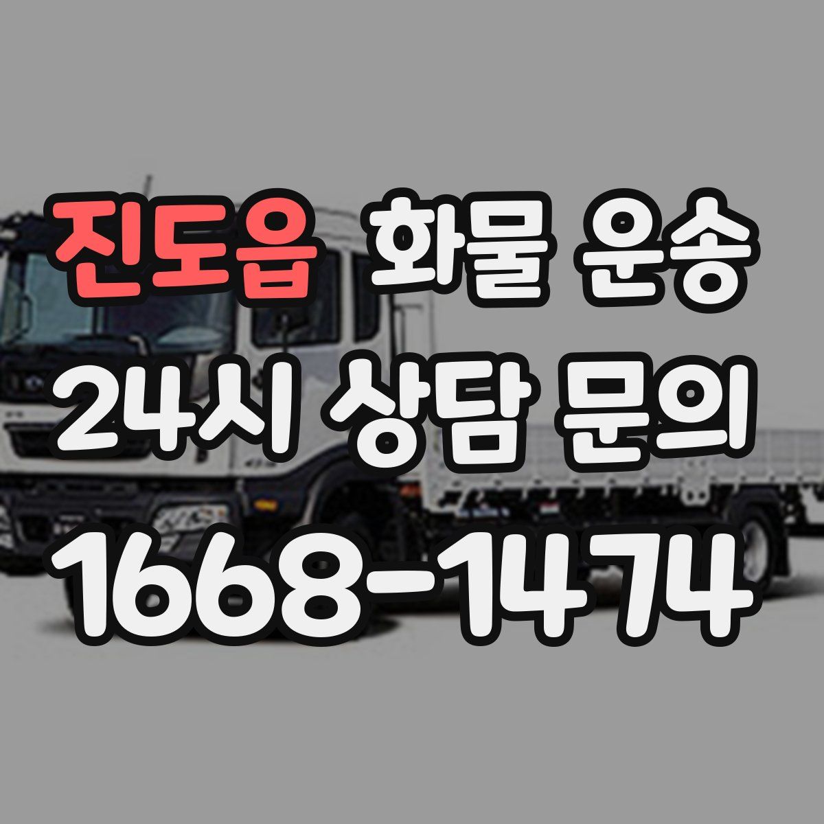 진도읍 화물 운송