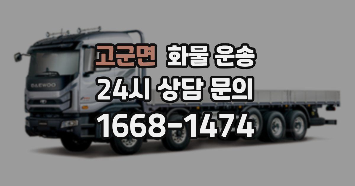 고군면 화물 운송