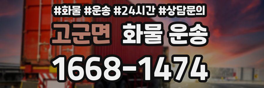 고군면 화물 운송