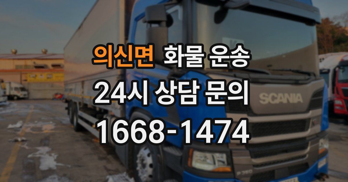 의신면 화물 운송