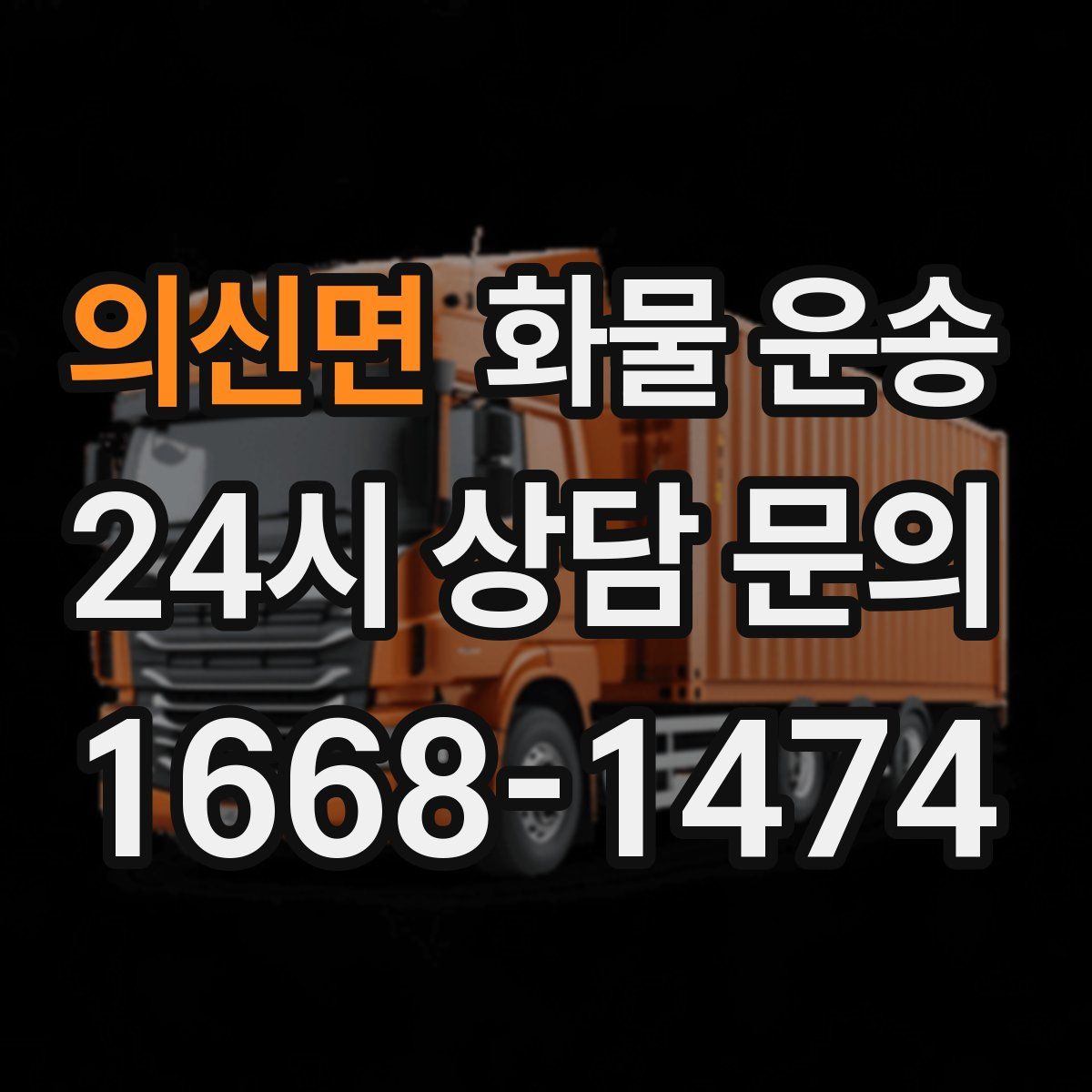 의신면 화물 운송