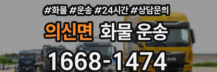 의신면 화물 운송