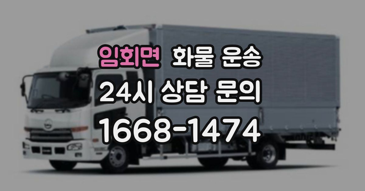 임회면 화물 운송