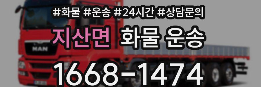 지산면 화물 운송