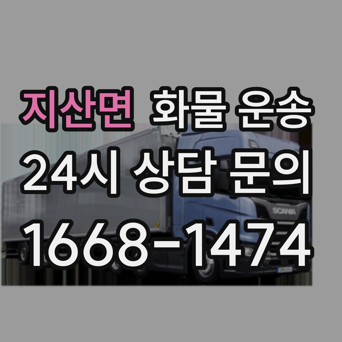 지산면 화물 운송