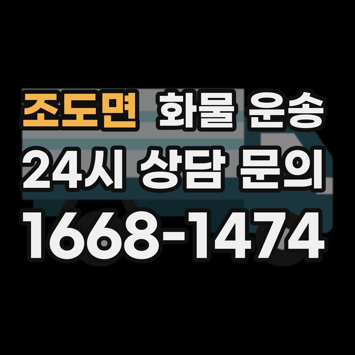 조도면 화물 운송