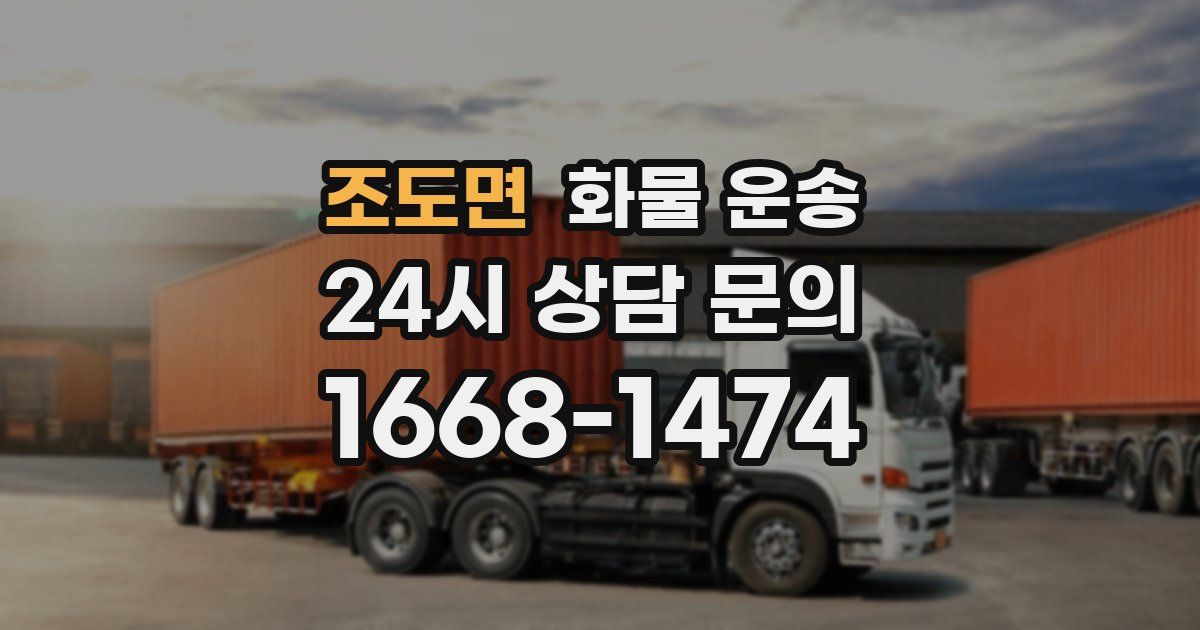 조도면 화물 운송