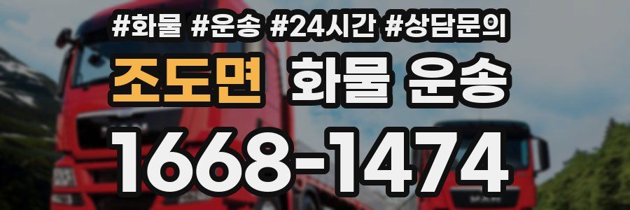 조도면 화물 운송