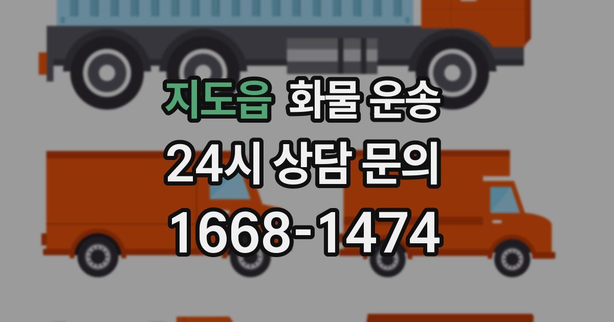 지도읍 화물 운송