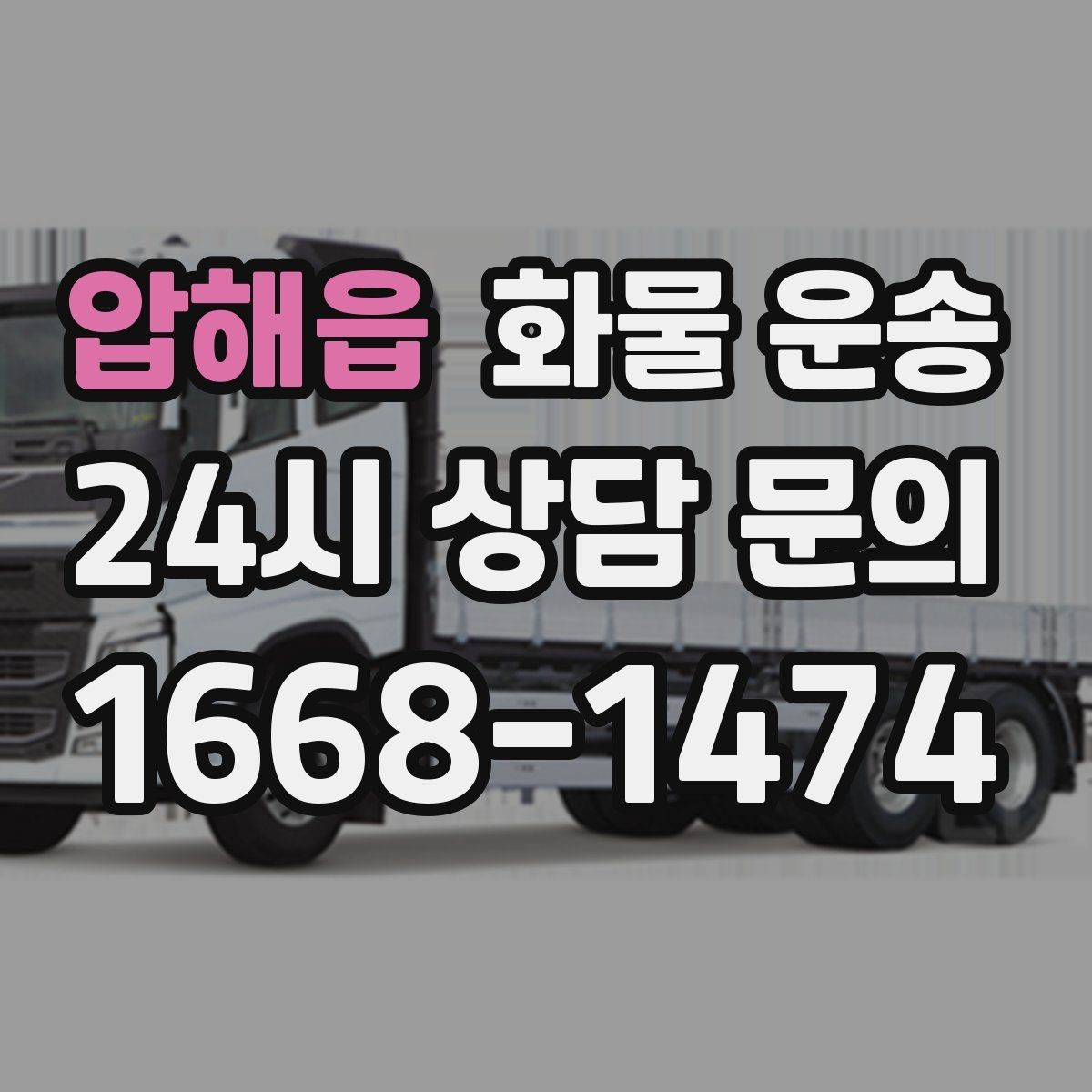 압해읍 화물 운송 인수인계 실수를 줄이는 체크 포인트