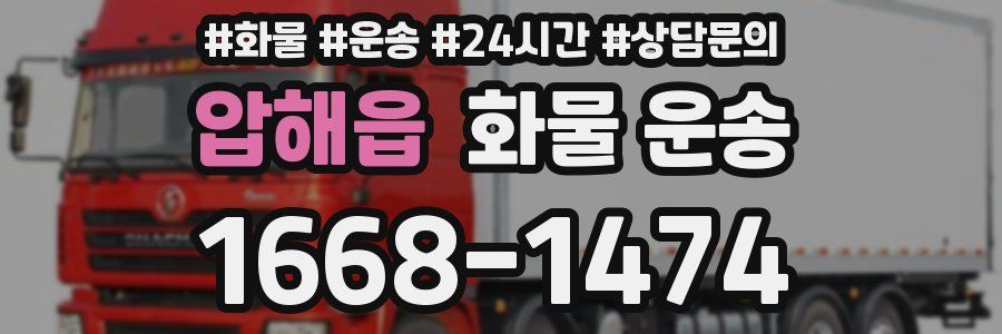 압해읍 화물 운송