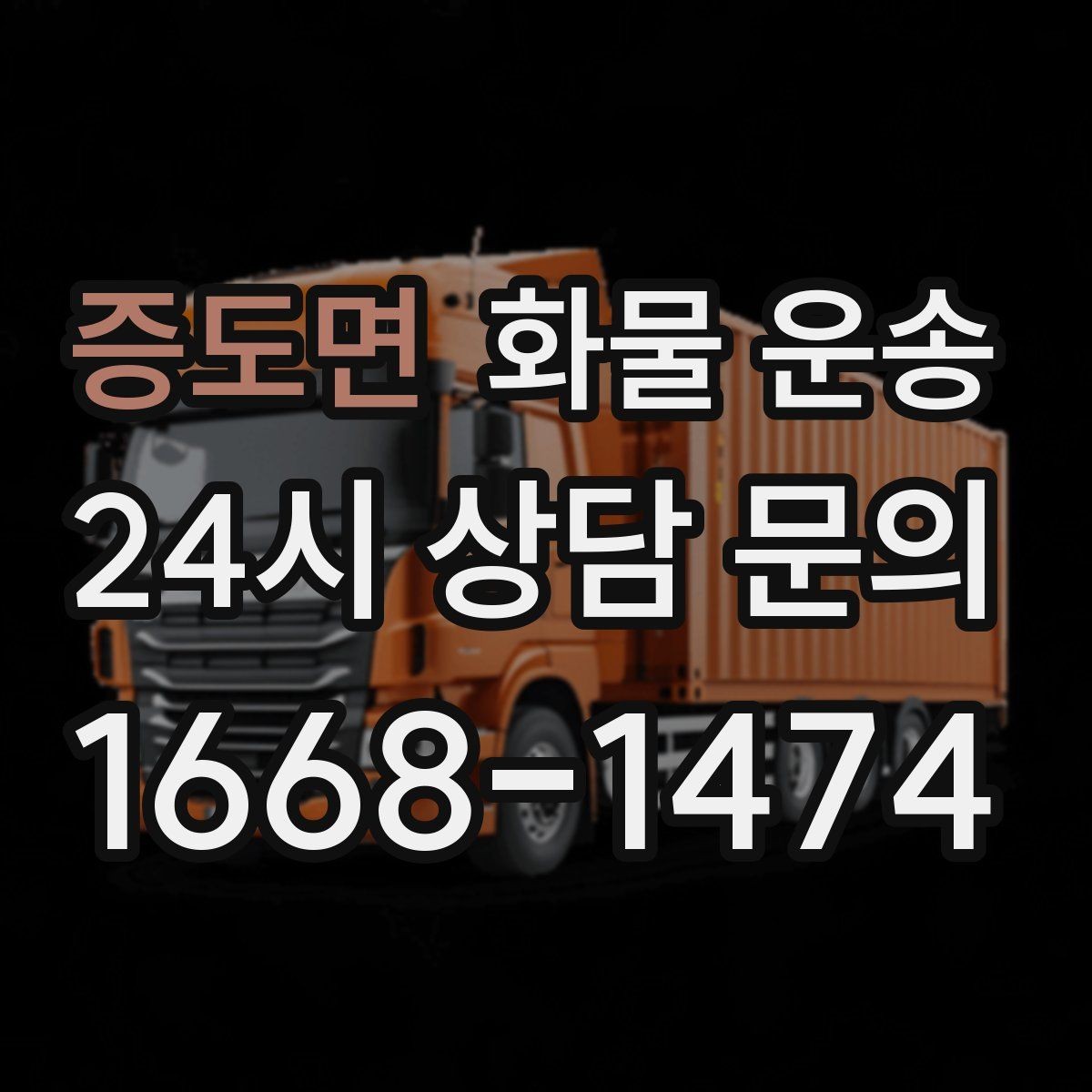 증도면 화물 운송 스트랩 고정이 중요한 이유를 쉽게 정리