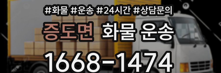 증도면 화물 운송