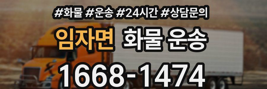 임자면 화물 운송