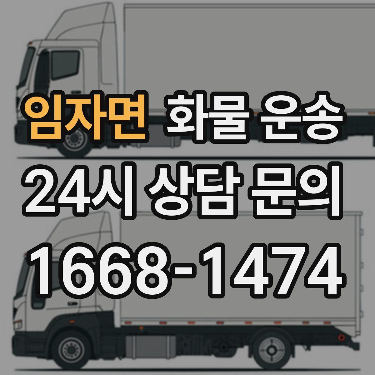 임자면 화물 운송