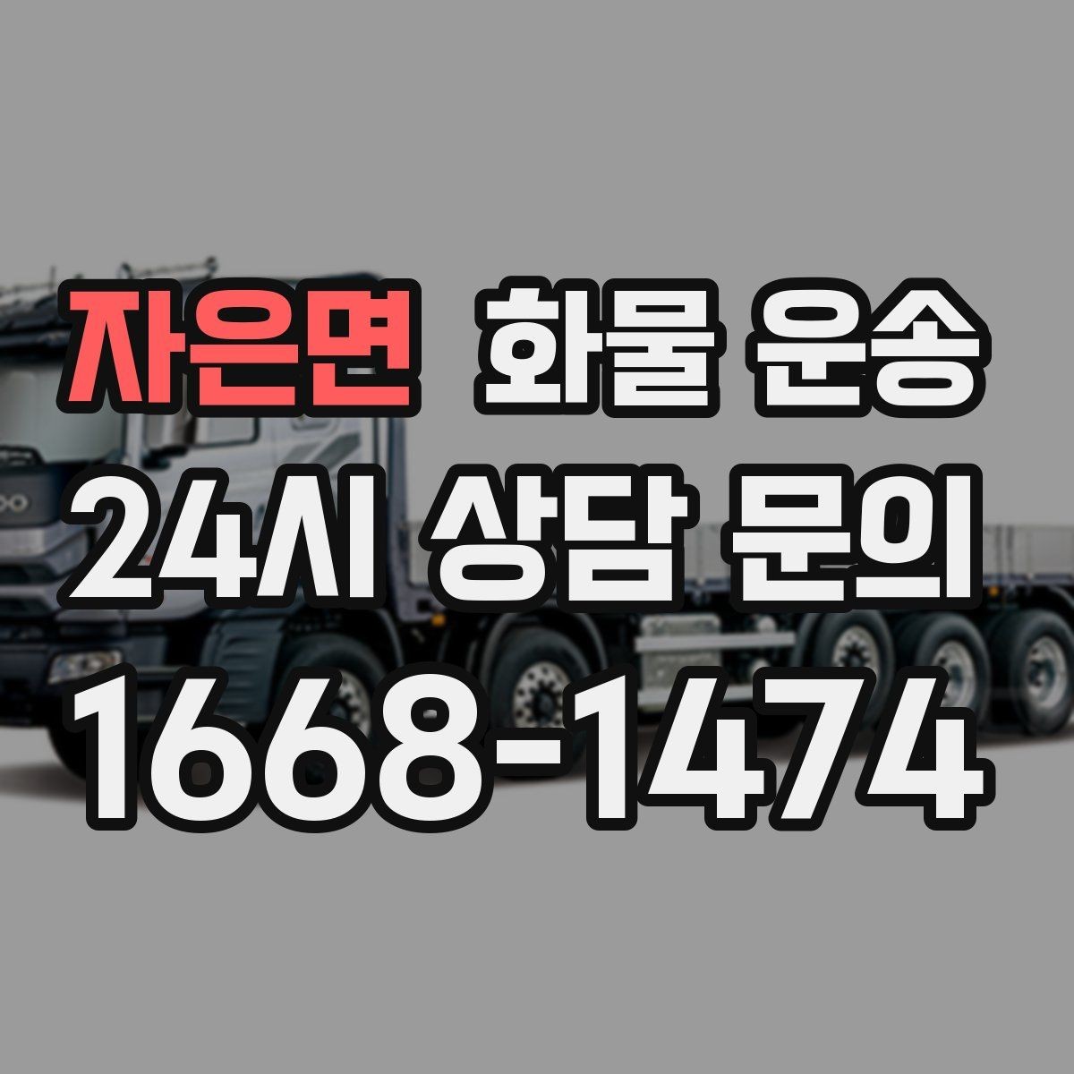 자은면 화물 운송 박스 테이핑만으로 달라지는 안전도