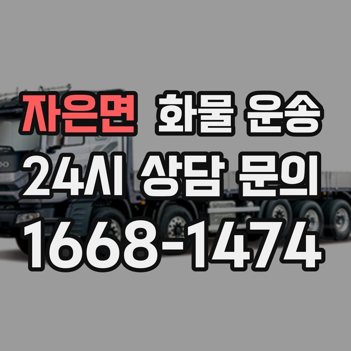 자은면 화물 운송