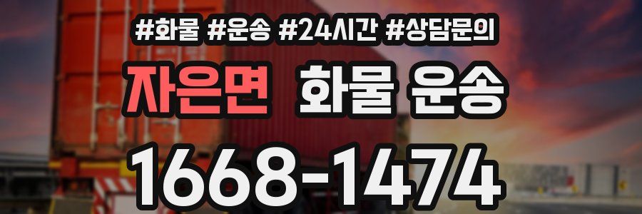 자은면 화물 운송