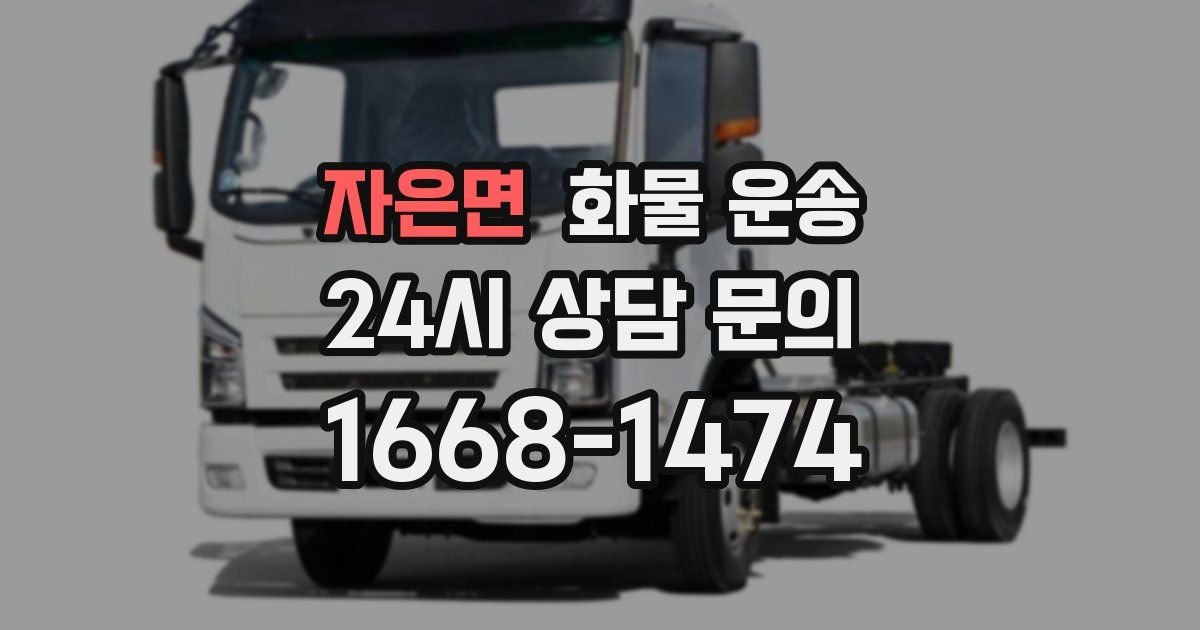 자은면 화물 운송