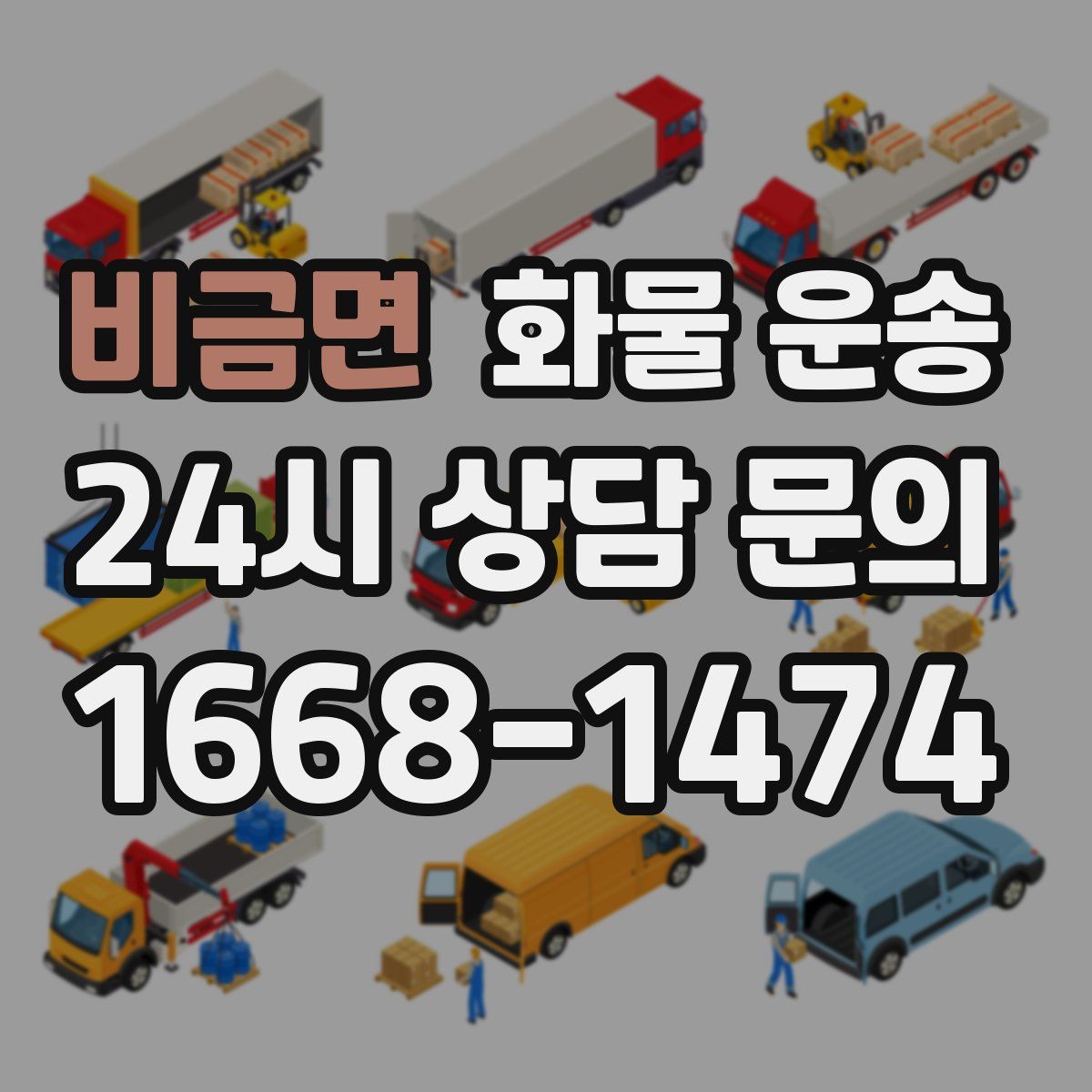 비금면 화물 운송