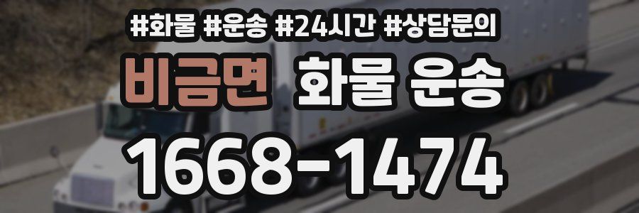 비금면 화물 운송