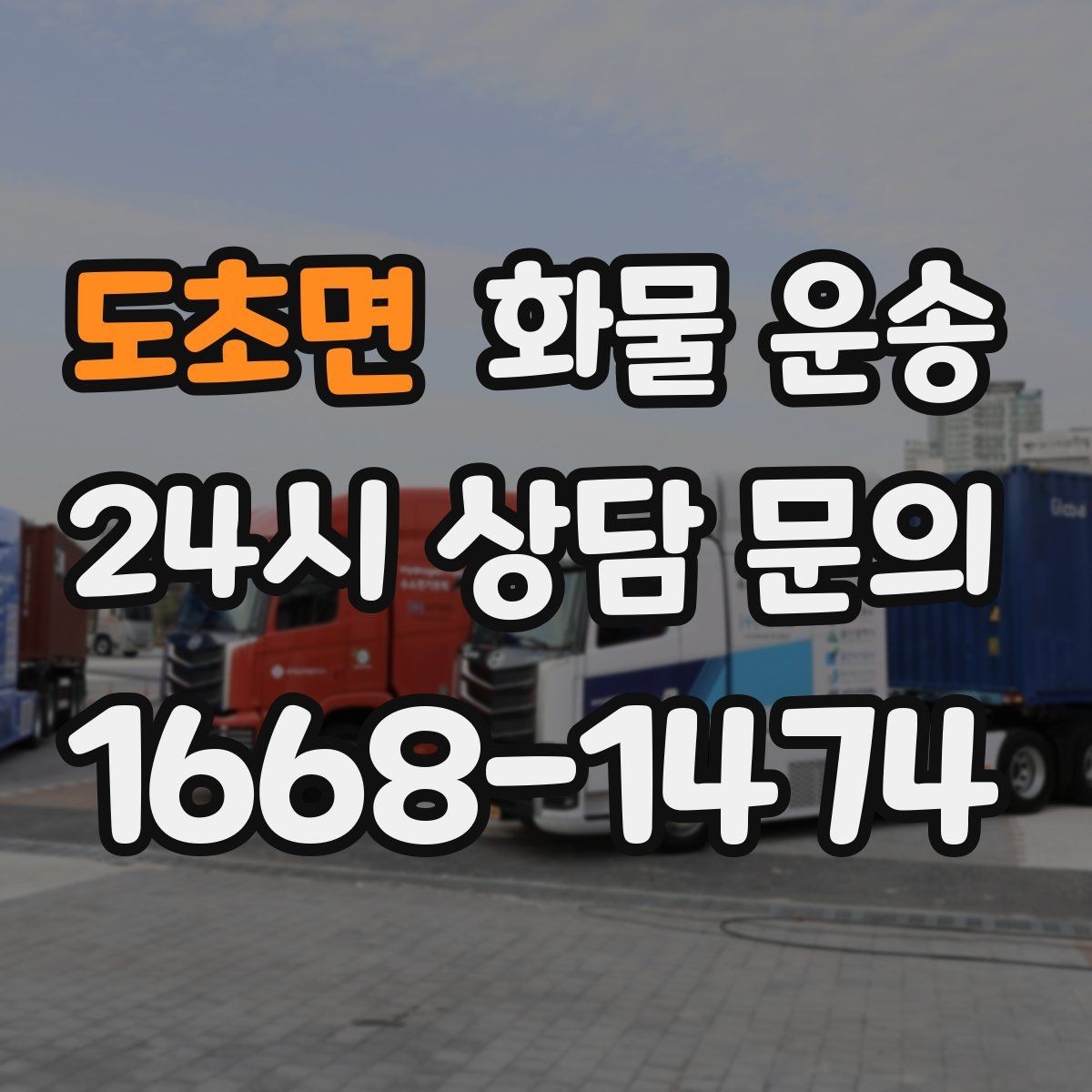 도초면 화물 운송 안전 속도 비용 균형 잡는 선택법