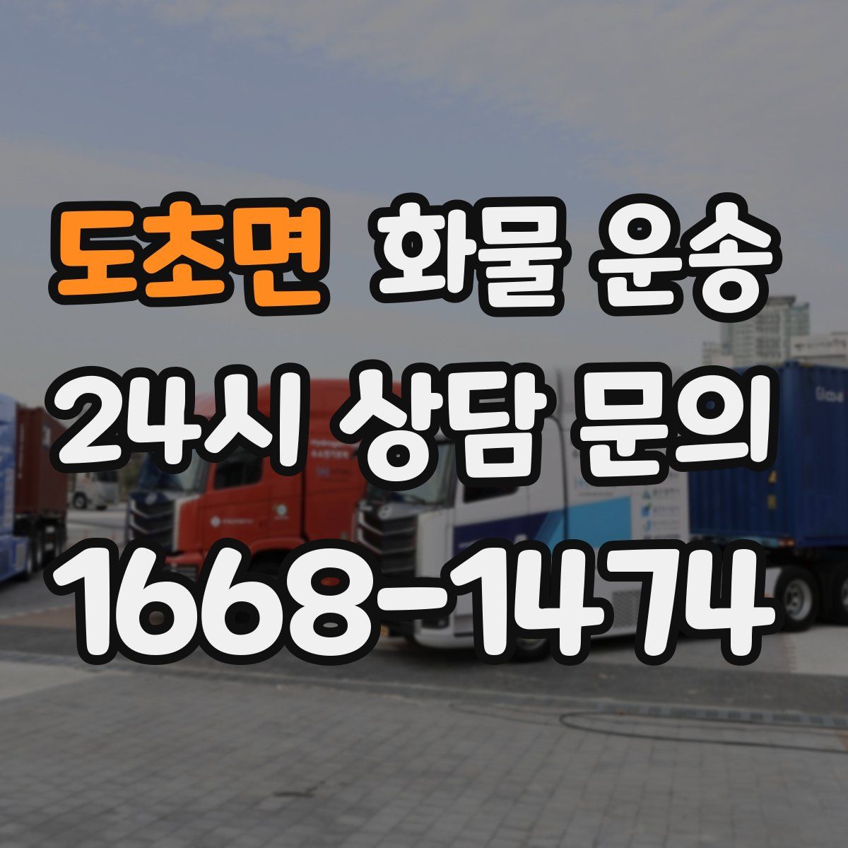 도초면 화물 운송