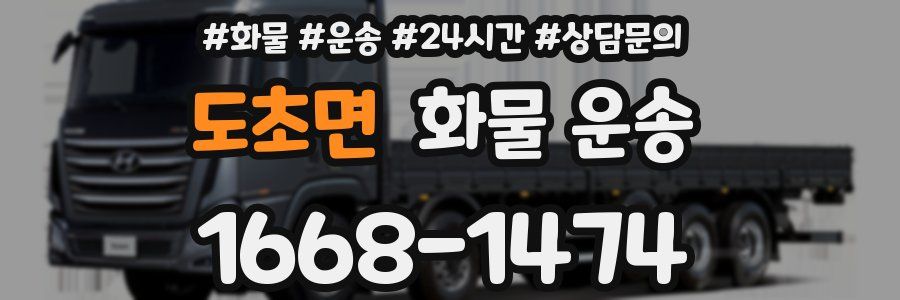 도초면 화물 운송
