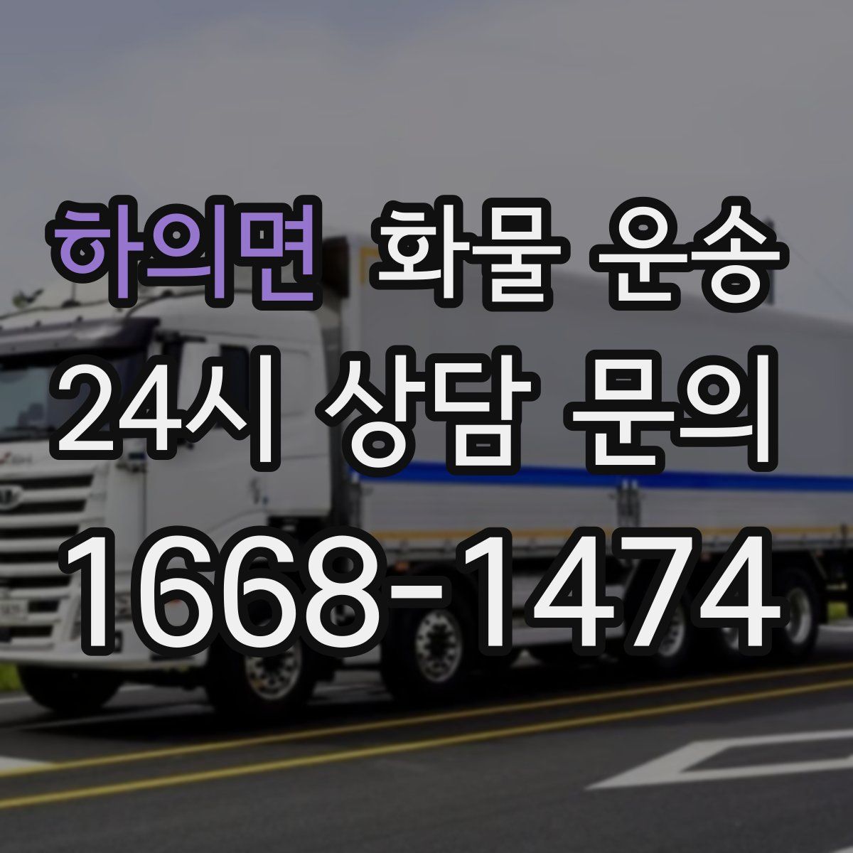 하의면 화물 운송