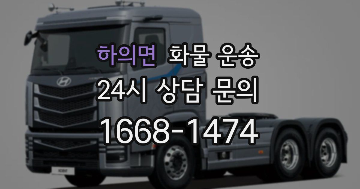 하의면 화물 운송