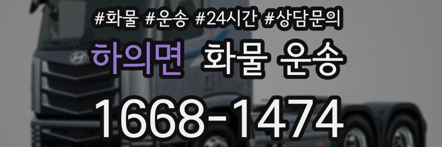 하의면 화물 운송