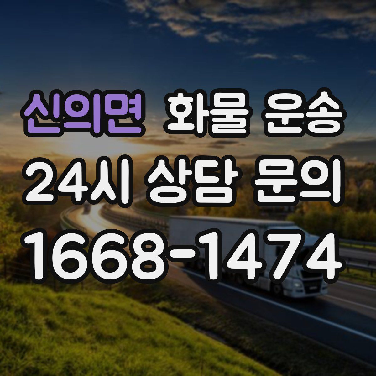 신의면 화물 운송