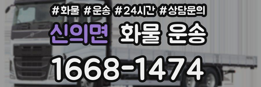 신의면 화물 운송