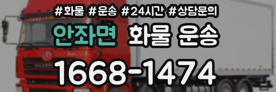 안좌면 화물 운송