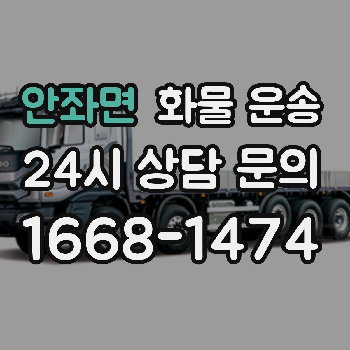 안좌면 화물 운송