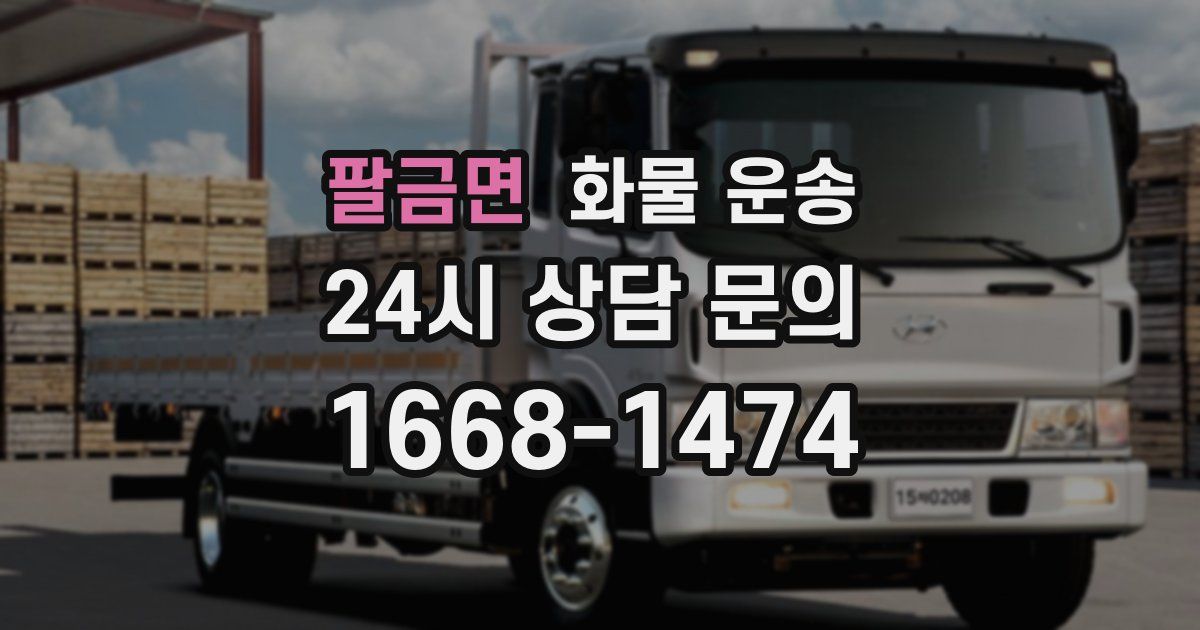 팔금면 화물 운송