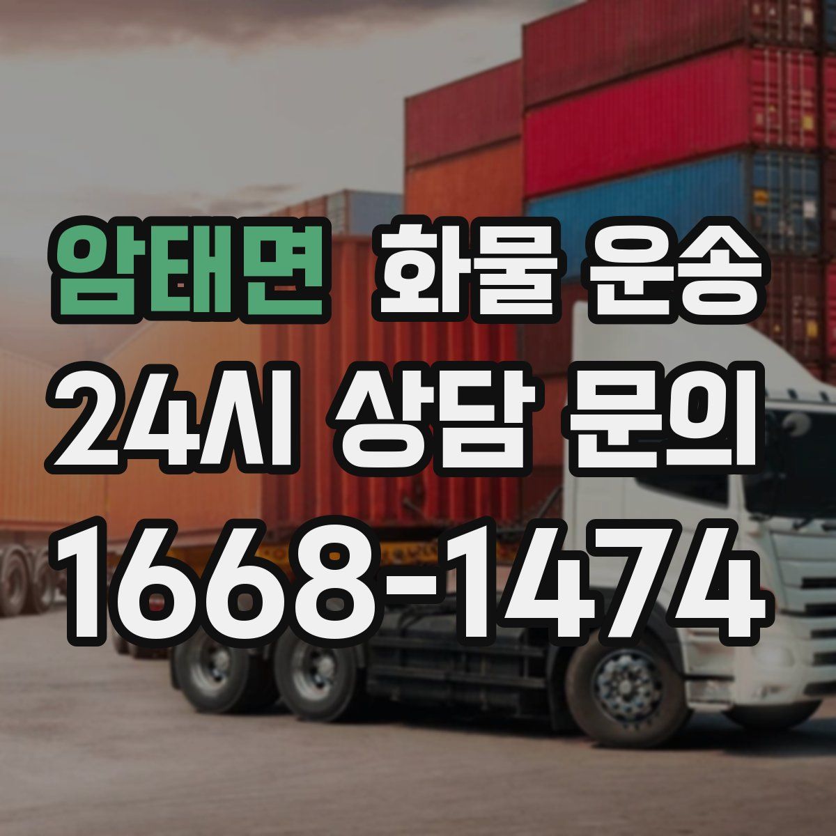 암태면 화물 운송