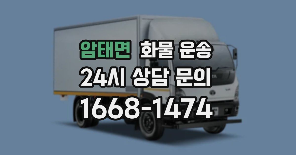 암태면 화물 운송