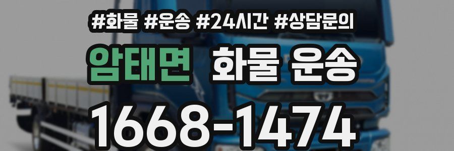 암태면 화물 운송