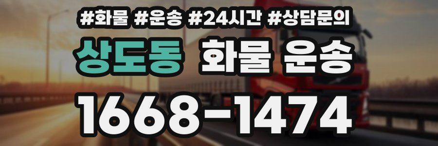 상도동 화물 운송