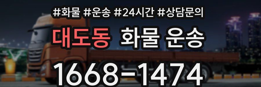 대도동 화물 운송
