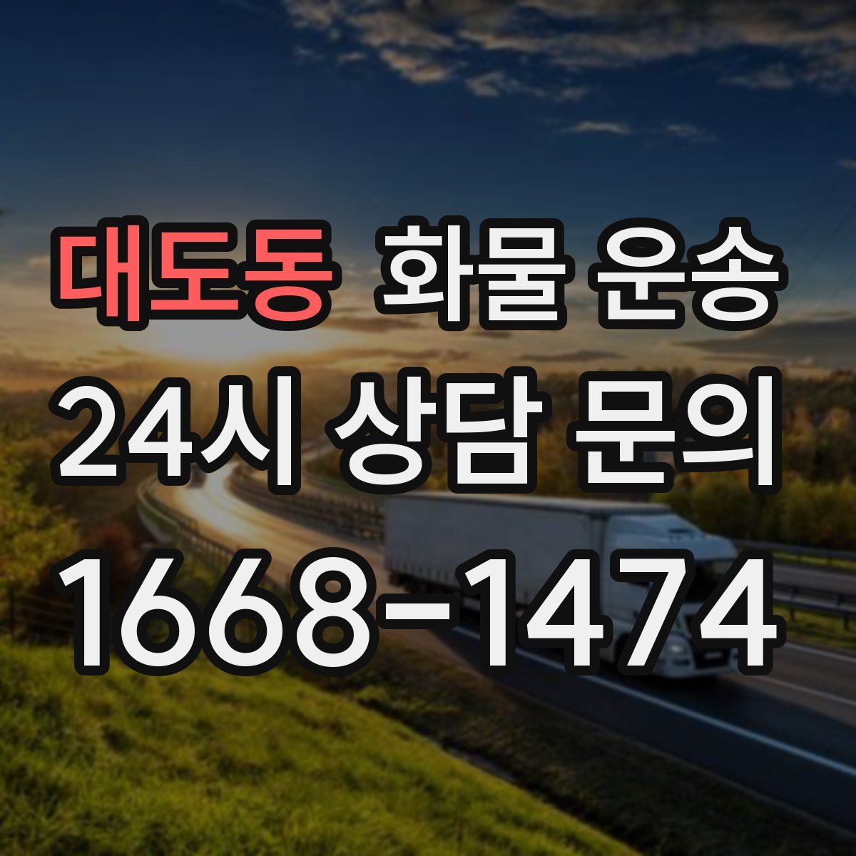 대도동 화물 운송