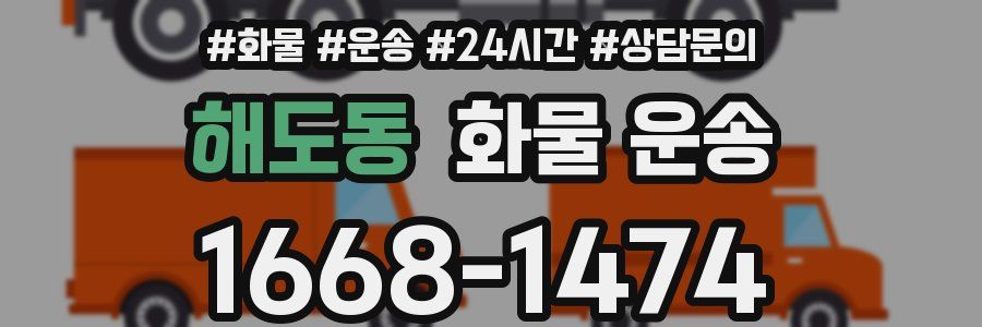 해도동 화물 운송