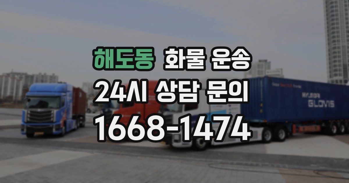 해도동 화물 운송
