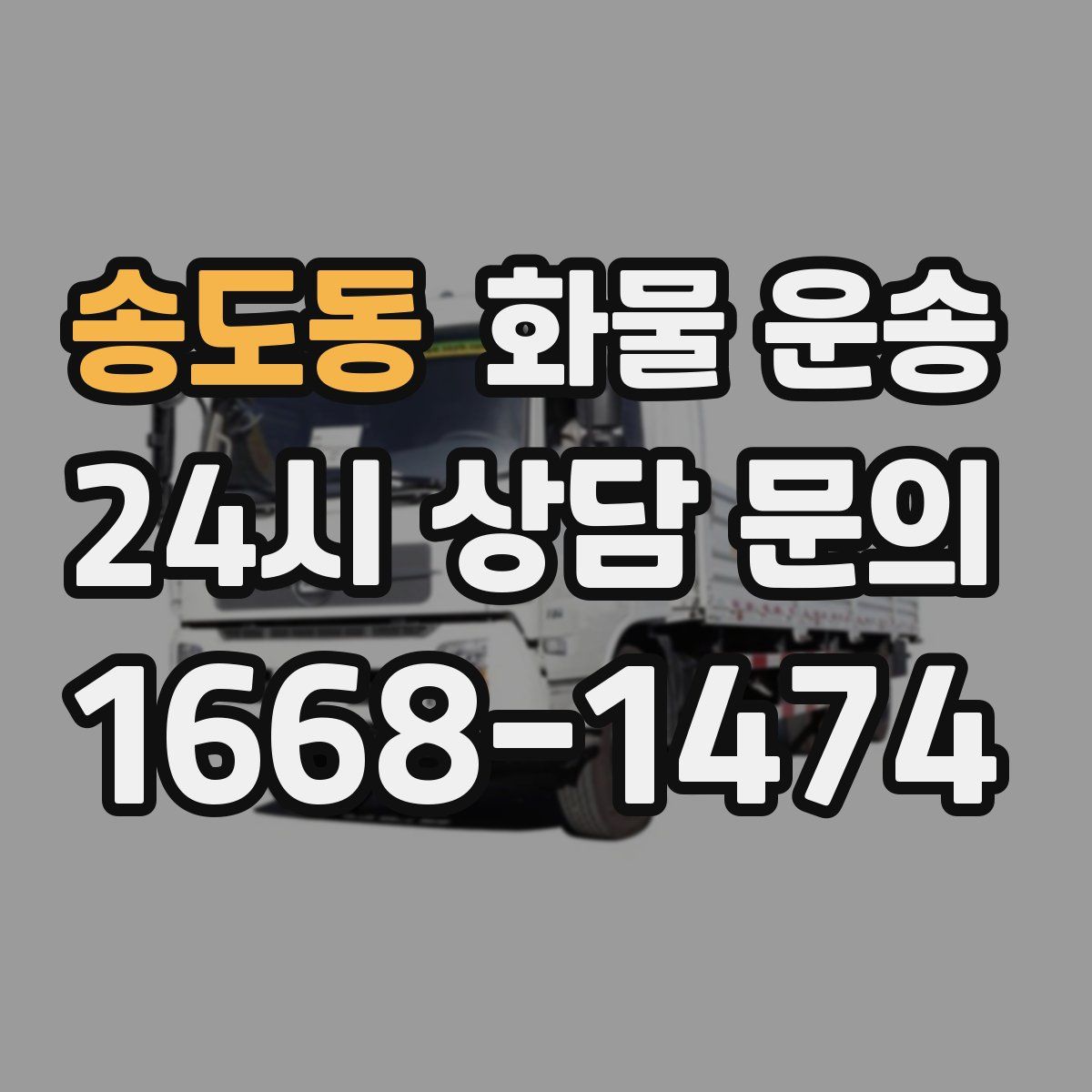 송도동 화물 운송