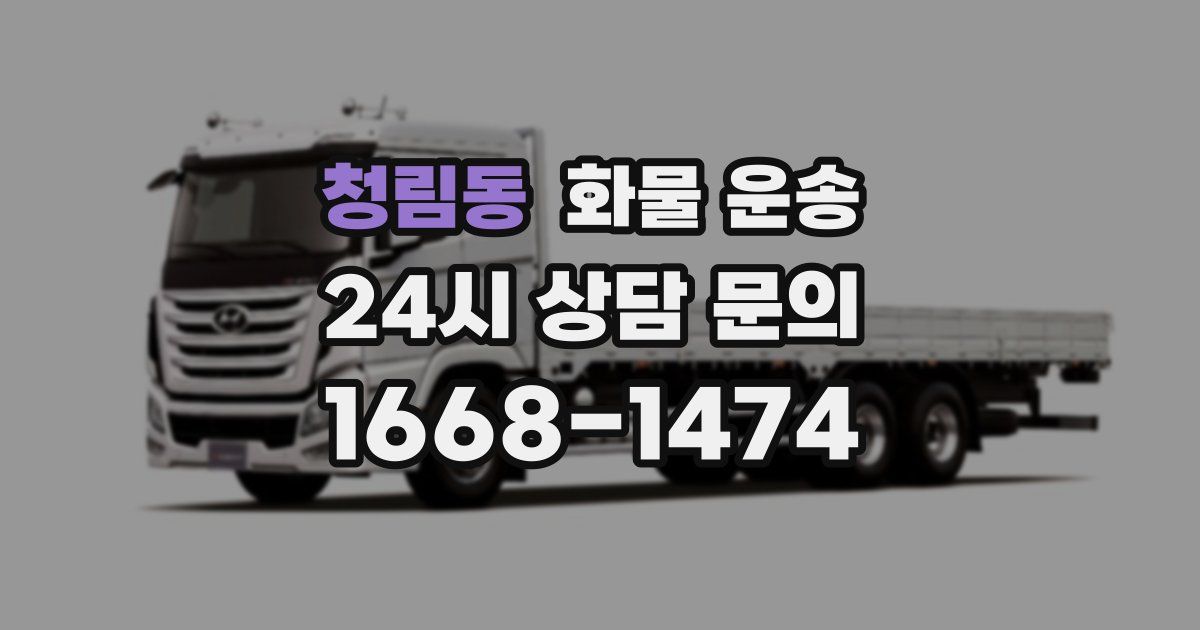 청림동 화물 운송