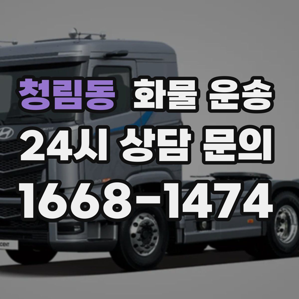 청림동 화물 운송