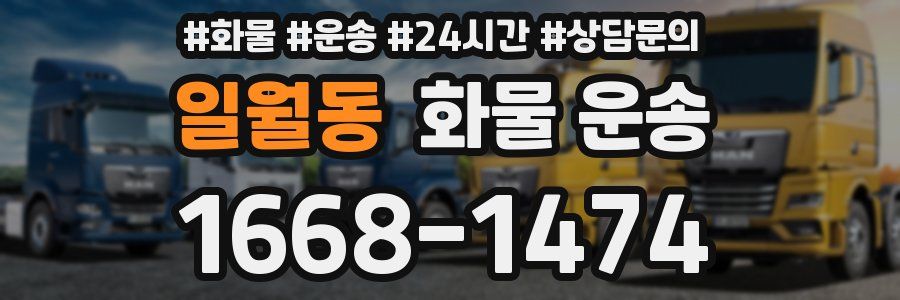 일월동 화물 운송