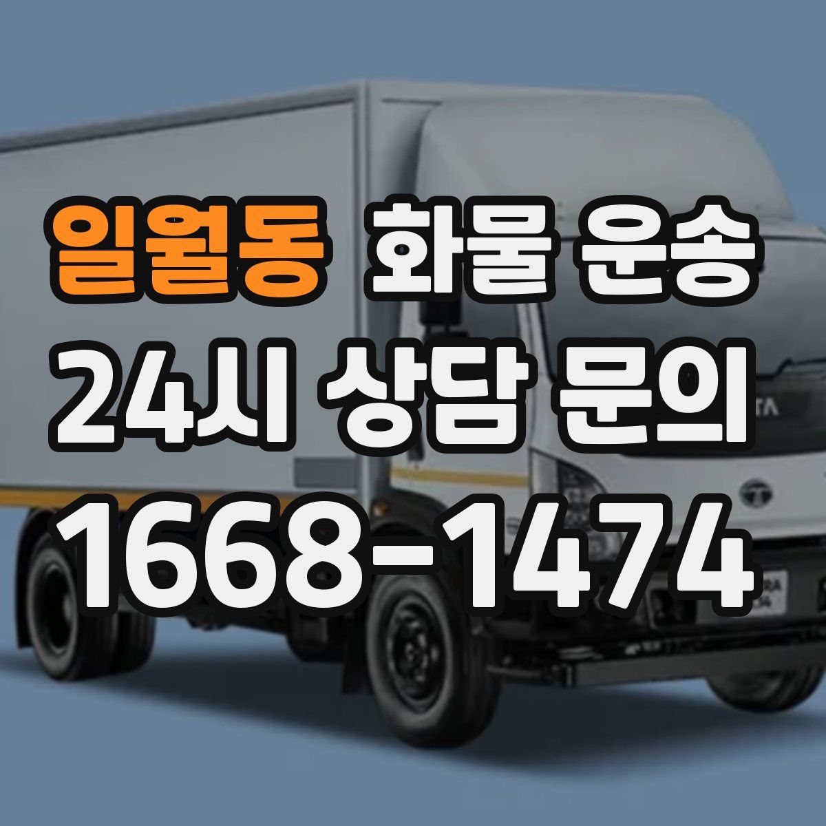 일월동 화물 운송