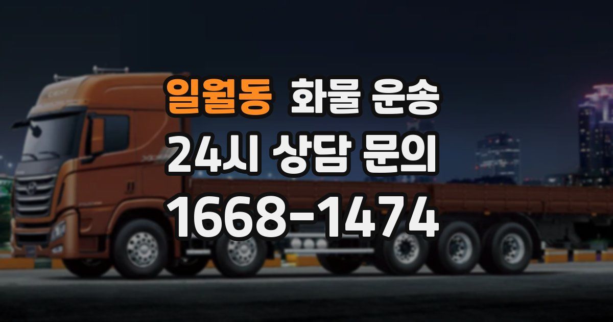 일월동 화물 운송